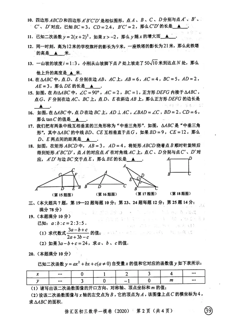 2020上海中考数学一模试卷（扫描版）&mdash;&mdash;&mdash;全套16区_0122026上海中考一模二模真题试卷_2025-2012年_2.上海中考数学一模二模（12-24）_一模_2020年上海市中考数学一模试卷（15份）