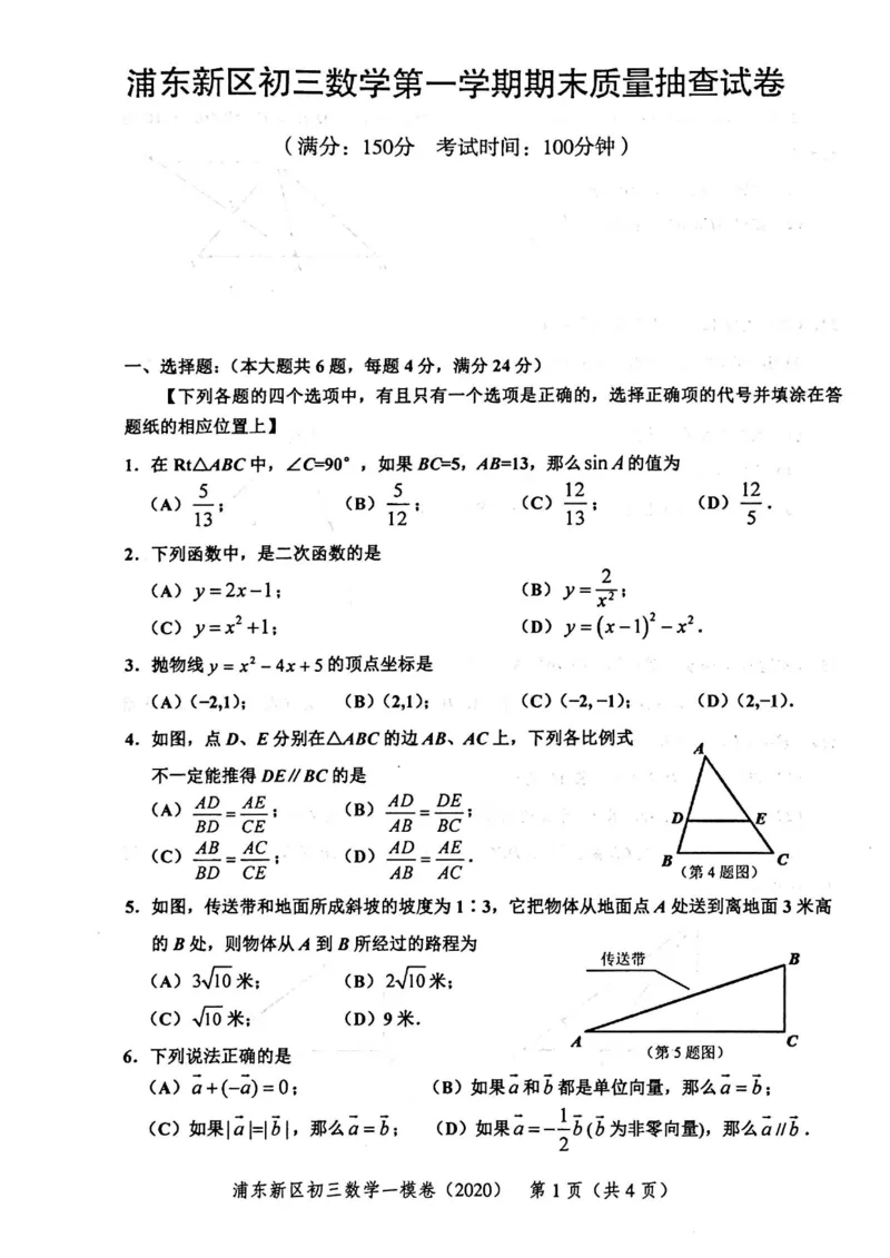 2020上海中考数学一模试卷（扫描版）&mdash;&mdash;&mdash;全套16区_0122026上海中考一模二模真题试卷_2025-2012年_2.上海中考数学一模二模（12-24）_一模_2020年上海市中考数学一模试卷（15份）