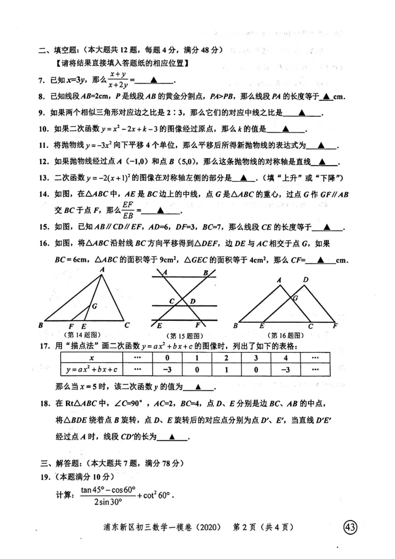 2020上海中考数学一模试卷（扫描版）&mdash;&mdash;&mdash;全套16区_0122026上海中考一模二模真题试卷_2025-2012年_2.上海中考数学一模二模（12-24）_一模_2020年上海市中考数学一模试卷（15份）