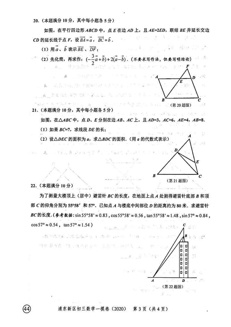2020上海中考数学一模试卷（扫描版）&mdash;&mdash;&mdash;全套16区_0122026上海中考一模二模真题试卷_2025-2012年_2.上海中考数学一模二模（12-24）_一模_2020年上海市中考数学一模试卷（15份）