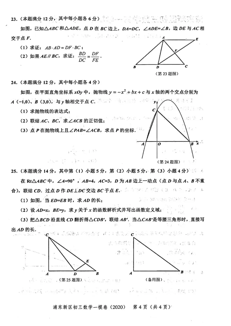 2020上海中考数学一模试卷（扫描版）&mdash;&mdash;&mdash;全套16区_0122026上海中考一模二模真题试卷_2025-2012年_2.上海中考数学一模二模（12-24）_一模_2020年上海市中考数学一模试卷（15份）