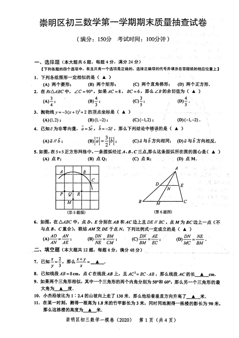 2020上海中考数学一模试卷（扫描版）&mdash;&mdash;&mdash;全套16区_0122026上海中考一模二模真题试卷_2025-2012年_2.上海中考数学一模二模（12-24）_一模_2020年上海市中考数学一模试卷（15份）