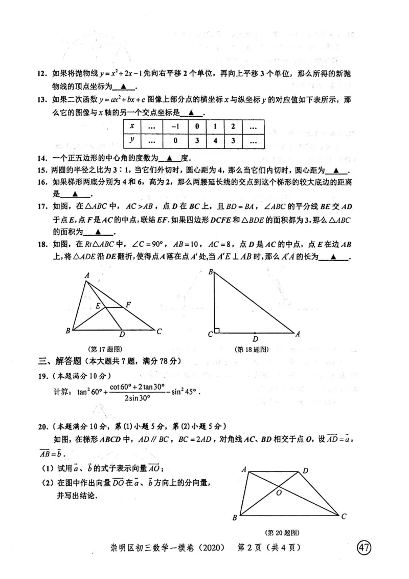 2020上海中考数学一模试卷（扫描版）&mdash;&mdash;&mdash;全套16区_0122026上海中考一模二模真题试卷_2025-2012年_2.上海中考数学一模二模（12-24）_一模_2020年上海市中考数学一模试卷（15份）