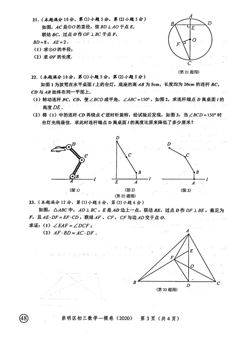 2020上海中考数学一模试卷（扫描版）&mdash;&mdash;&mdash;全套16区_0122026上海中考一模二模真题试卷_2025-2012年_2.上海中考数学一模二模（12-24）_一模_2020年上海市中考数学一模试卷（15份）