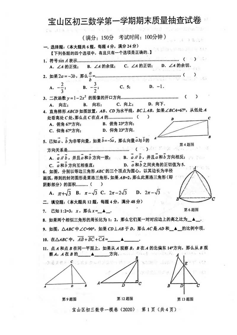 2020上海中考数学一模试卷（扫描版）&mdash;&mdash;&mdash;全套16区_0122026上海中考一模二模真题试卷_2025-2012年_2.上海中考数学一模二模（12-24）_一模_2020年上海市中考数学一模试卷（15份）