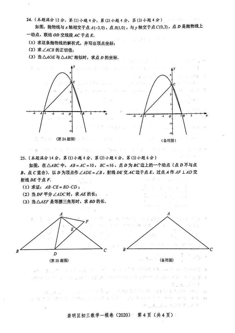2020上海中考数学一模试卷（扫描版）&mdash;&mdash;&mdash;全套16区_0122026上海中考一模二模真题试卷_2025-2012年_2.上海中考数学一模二模（12-24）_一模_2020年上海市中考数学一模试卷（15份）