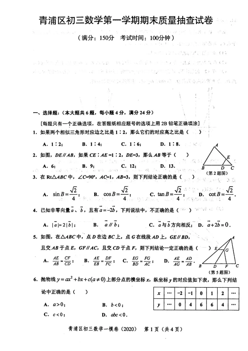 2020上海中考数学一模试卷（扫描版）&mdash;&mdash;&mdash;全套16区_0122026上海中考一模二模真题试卷_2025-2012年_2.上海中考数学一模二模（12-24）_一模_2020年上海市中考数学一模试卷（15份）