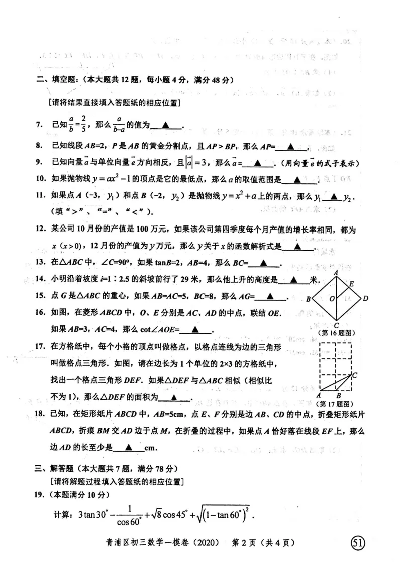 2020上海中考数学一模试卷（扫描版）&mdash;&mdash;&mdash;全套16区_0122026上海中考一模二模真题试卷_2025-2012年_2.上海中考数学一模二模（12-24）_一模_2020年上海市中考数学一模试卷（15份）
