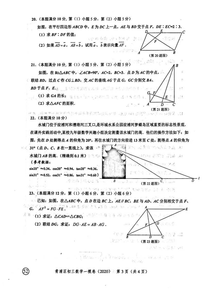 2020上海中考数学一模试卷（扫描版）&mdash;&mdash;&mdash;全套16区_0122026上海中考一模二模真题试卷_2025-2012年_2.上海中考数学一模二模（12-24）_一模_2020年上海市中考数学一模试卷（15份）