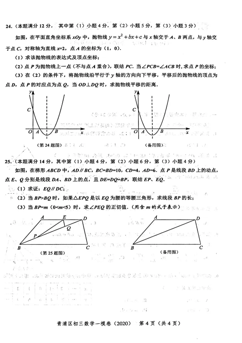 2020上海中考数学一模试卷（扫描版）&mdash;&mdash;&mdash;全套16区_0122026上海中考一模二模真题试卷_2025-2012年_2.上海中考数学一模二模（12-24）_一模_2020年上海市中考数学一模试卷（15份）