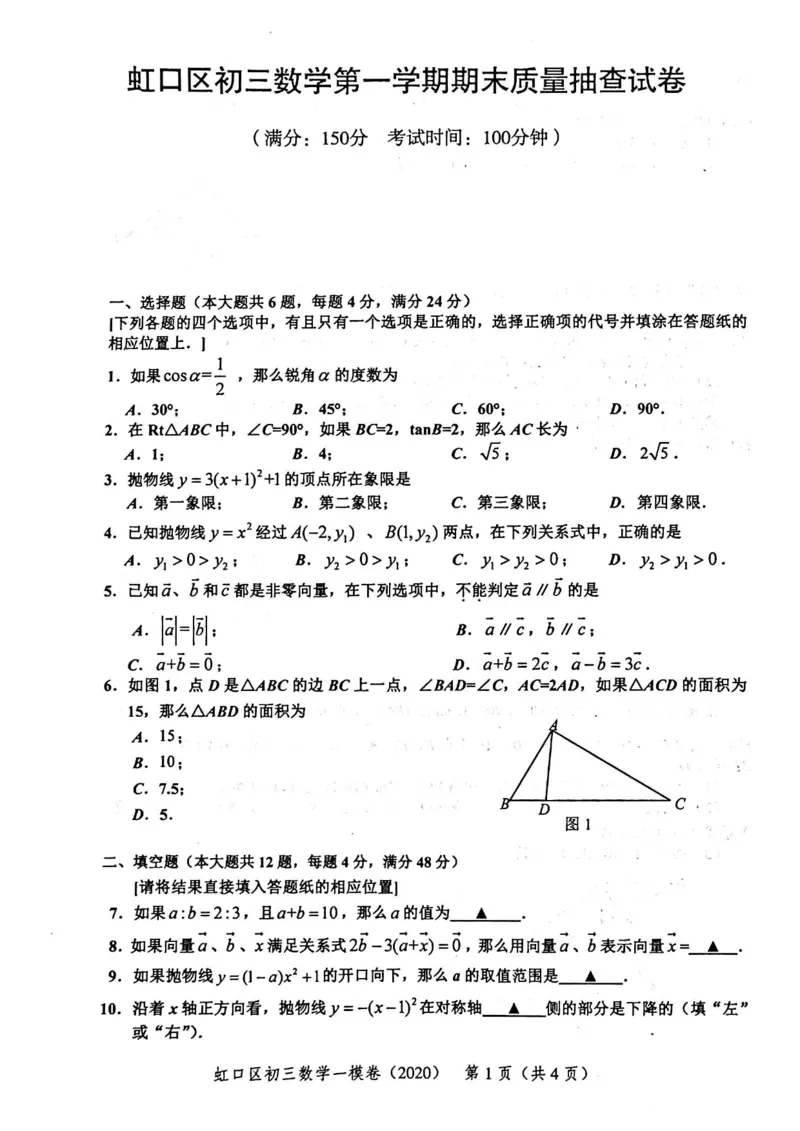 2020上海中考数学一模试卷（扫描版）&mdash;&mdash;&mdash;全套16区_0122026上海中考一模二模真题试卷_2025-2012年_2.上海中考数学一模二模（12-24）_一模_2020年上海市中考数学一模试卷（15份）