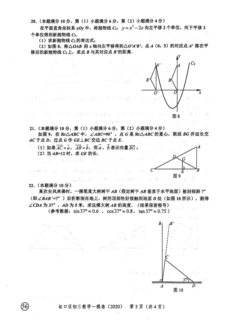 2020上海中考数学一模试卷（扫描版）&mdash;&mdash;&mdash;全套16区_0122026上海中考一模二模真题试卷_2025-2012年_2.上海中考数学一模二模（12-24）_一模_2020年上海市中考数学一模试卷（15份）