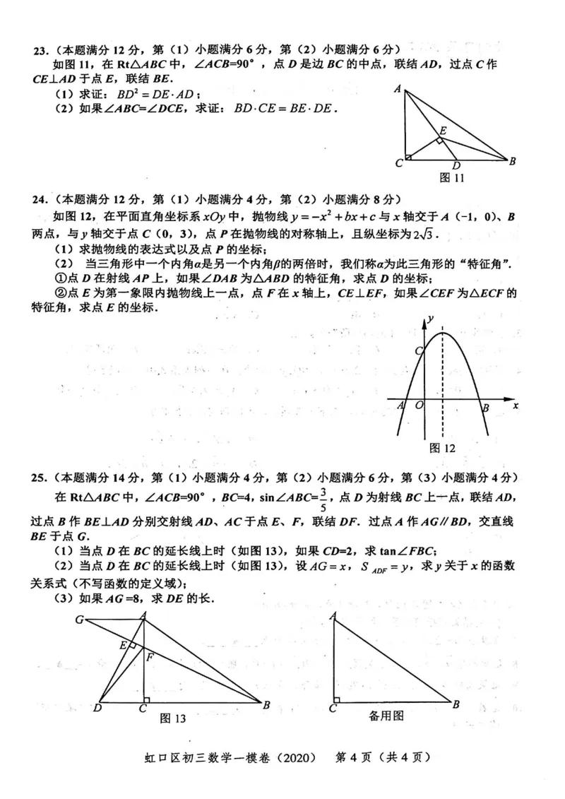 2020上海中考数学一模试卷（扫描版）&mdash;&mdash;&mdash;全套16区_0122026上海中考一模二模真题试卷_2025-2012年_2.上海中考数学一模二模（12-24）_一模_2020年上海市中考数学一模试卷（15份）