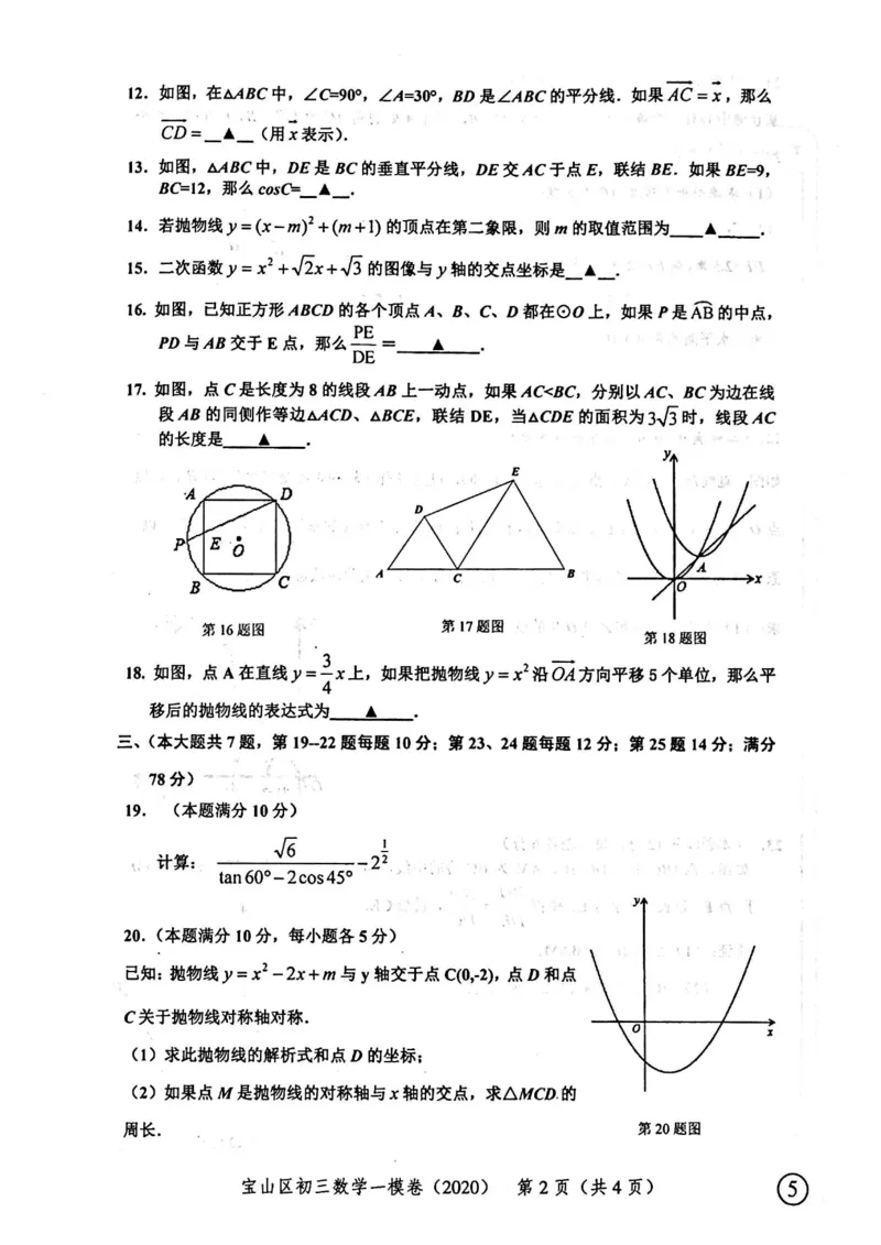 2020上海中考数学一模试卷（扫描版）&mdash;&mdash;&mdash;全套16区_0122026上海中考一模二模真题试卷_2025-2012年_2.上海中考数学一模二模（12-24）_一模_2020年上海市中考数学一模试卷（15份）