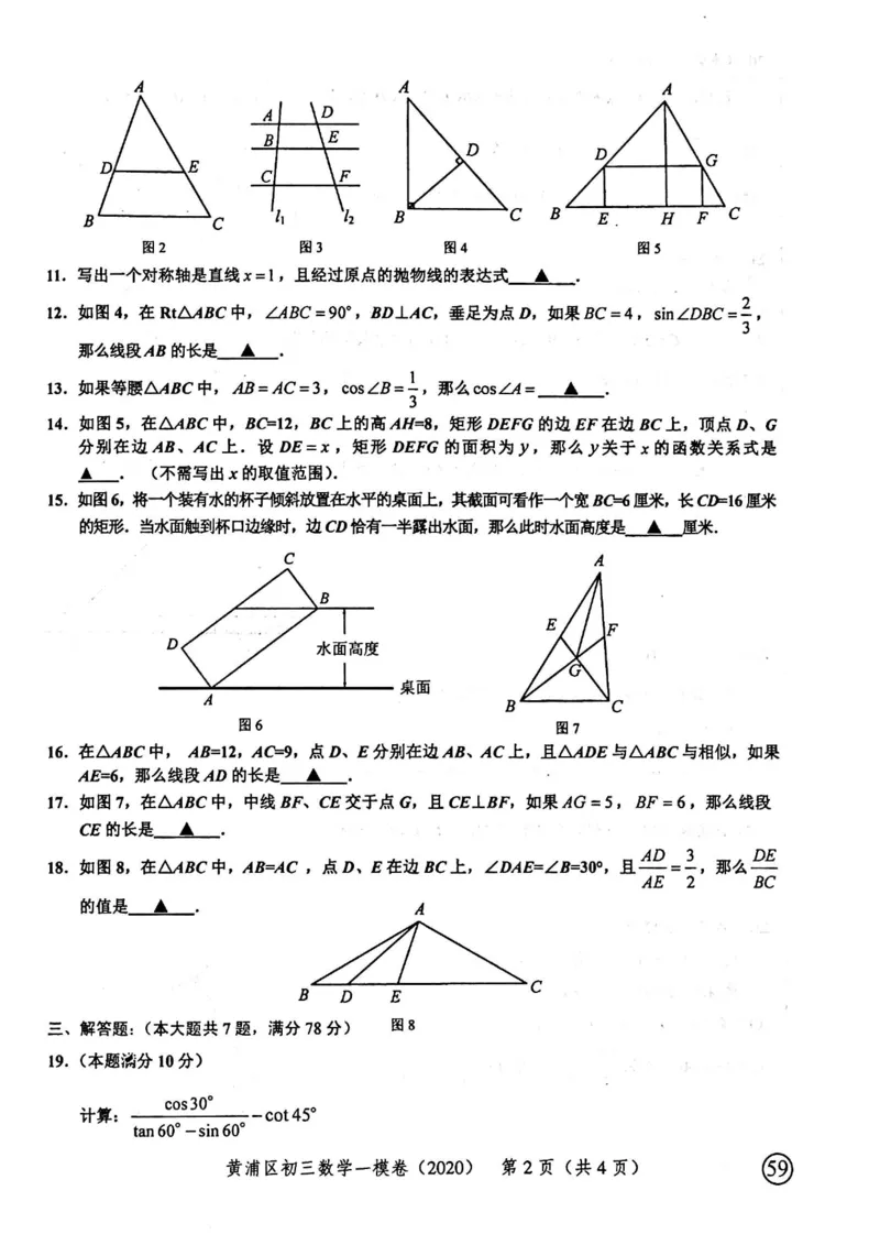 2020上海中考数学一模试卷（扫描版）&mdash;&mdash;&mdash;全套16区_0122026上海中考一模二模真题试卷_2025-2012年_2.上海中考数学一模二模（12-24）_一模_2020年上海市中考数学一模试卷（15份）