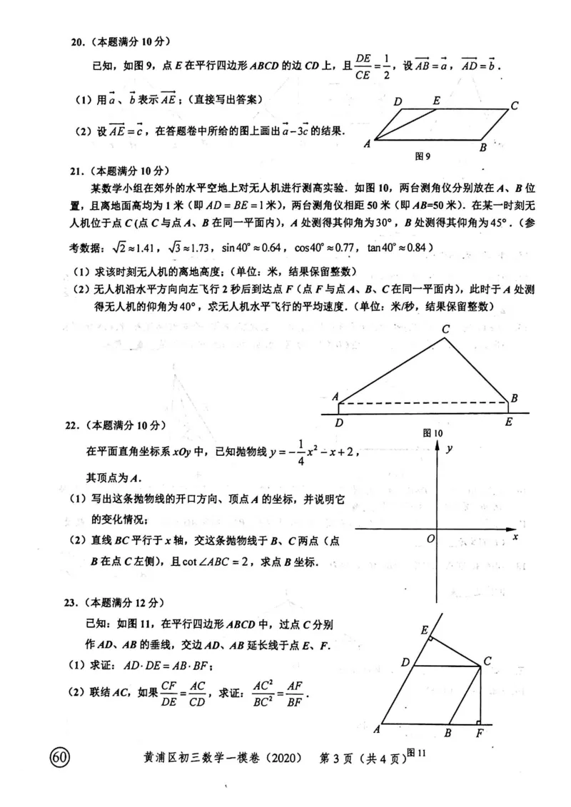 2020上海中考数学一模试卷（扫描版）&mdash;&mdash;&mdash;全套16区_0122026上海中考一模二模真题试卷_2025-2012年_2.上海中考数学一模二模（12-24）_一模_2020年上海市中考数学一模试卷（15份）