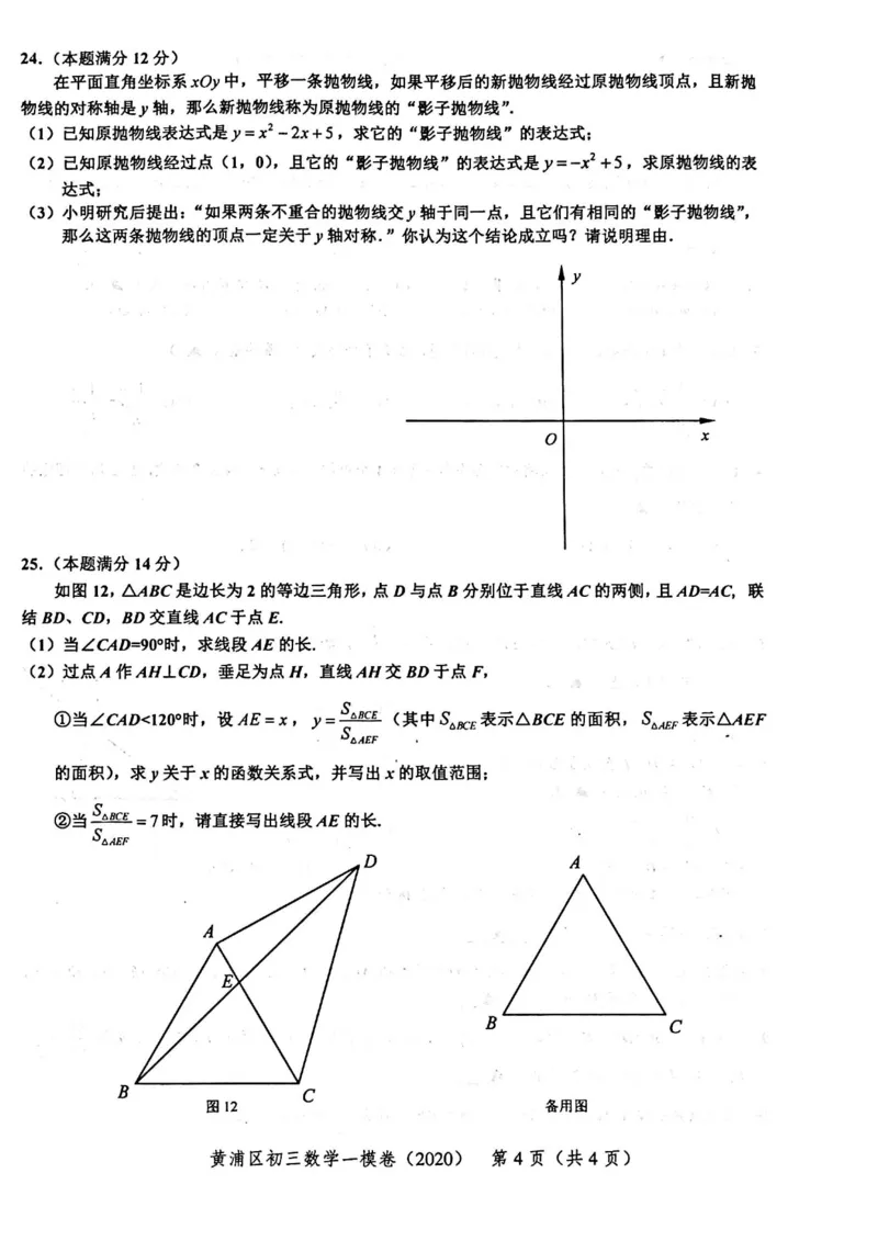 2020上海中考数学一模试卷（扫描版）&mdash;&mdash;&mdash;全套16区_0122026上海中考一模二模真题试卷_2025-2012年_2.上海中考数学一模二模（12-24）_一模_2020年上海市中考数学一模试卷（15份）