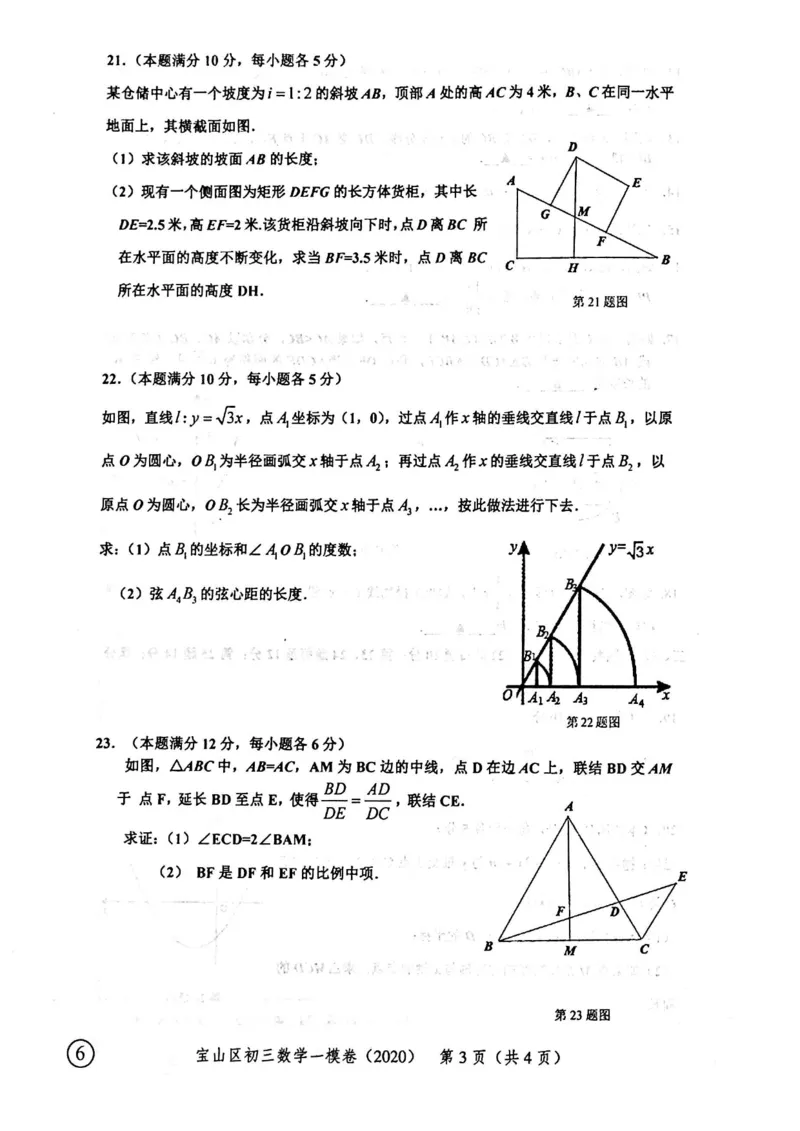 2020上海中考数学一模试卷（扫描版）&mdash;&mdash;&mdash;全套16区_0122026上海中考一模二模真题试卷_2025-2012年_2.上海中考数学一模二模（12-24）_一模_2020年上海市中考数学一模试卷（15份）