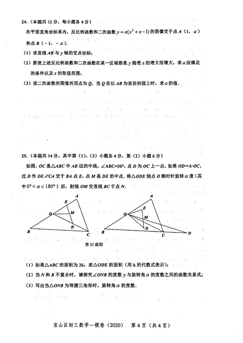 2020上海中考数学一模试卷（扫描版）&mdash;&mdash;&mdash;全套16区_0122026上海中考一模二模真题试卷_2025-2012年_2.上海中考数学一模二模（12-24）_一模_2020年上海市中考数学一模试卷（15份）