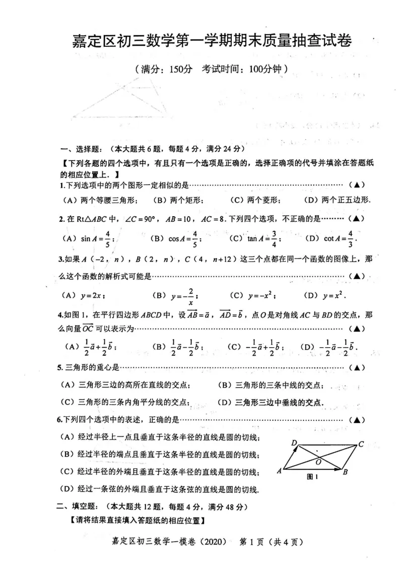 2020上海中考数学一模试卷（扫描版）&mdash;&mdash;&mdash;全套16区_0122026上海中考一模二模真题试卷_2025-2012年_2.上海中考数学一模二模（12-24）_一模_2020年上海市中考数学一模试卷（15份）