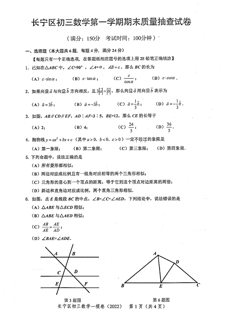 2022上海中考数学一模试卷（扫描白底版）&mdash;&mdash;&mdash;全套14区_0122026上海中考一模二模真题试卷_2025-2012年_2.上海中考数学一模二模（12-24）_一模_2022年上海市中考数学一模试卷(16份）