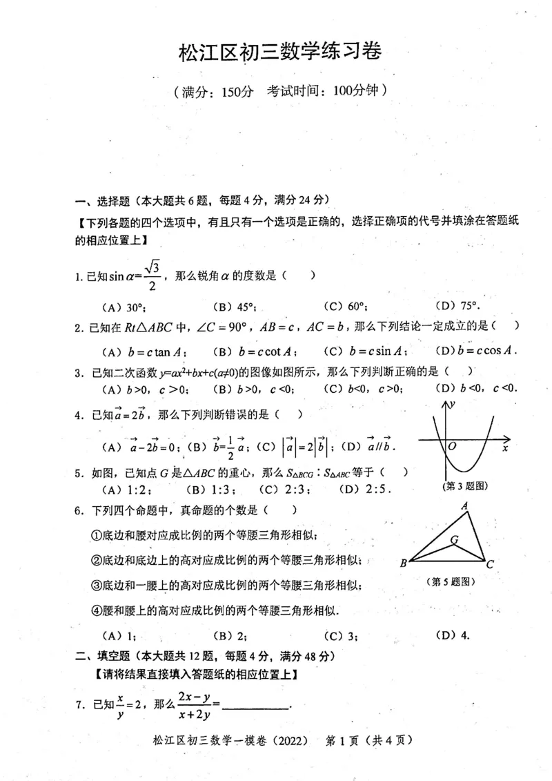 2022上海中考数学一模试卷（扫描白底版）&mdash;&mdash;&mdash;全套14区_0122026上海中考一模二模真题试卷_2025-2012年_2.上海中考数学一模二模（12-24）_一模_2022年上海市中考数学一模试卷(16份）