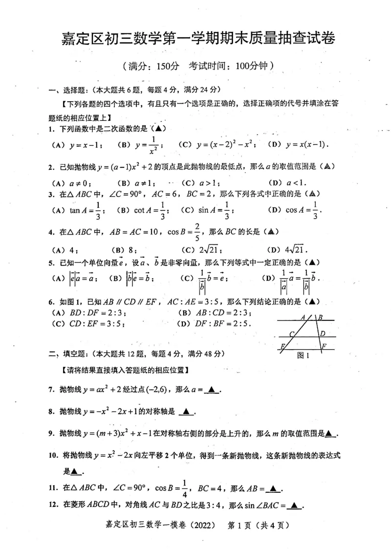2022上海中考数学一模试卷（扫描白底版）&mdash;&mdash;&mdash;全套14区_0122026上海中考一模二模真题试卷_2025-2012年_2.上海中考数学一模二模（12-24）_一模_2022年上海市中考数学一模试卷(16份）