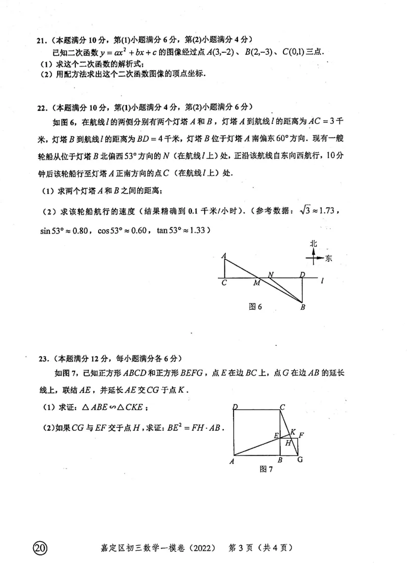 2022上海中考数学一模试卷（扫描白底版）&mdash;&mdash;&mdash;全套14区_0122026上海中考一模二模真题试卷_2025-2012年_2.上海中考数学一模二模（12-24）_一模_2022年上海市中考数学一模试卷(16份）