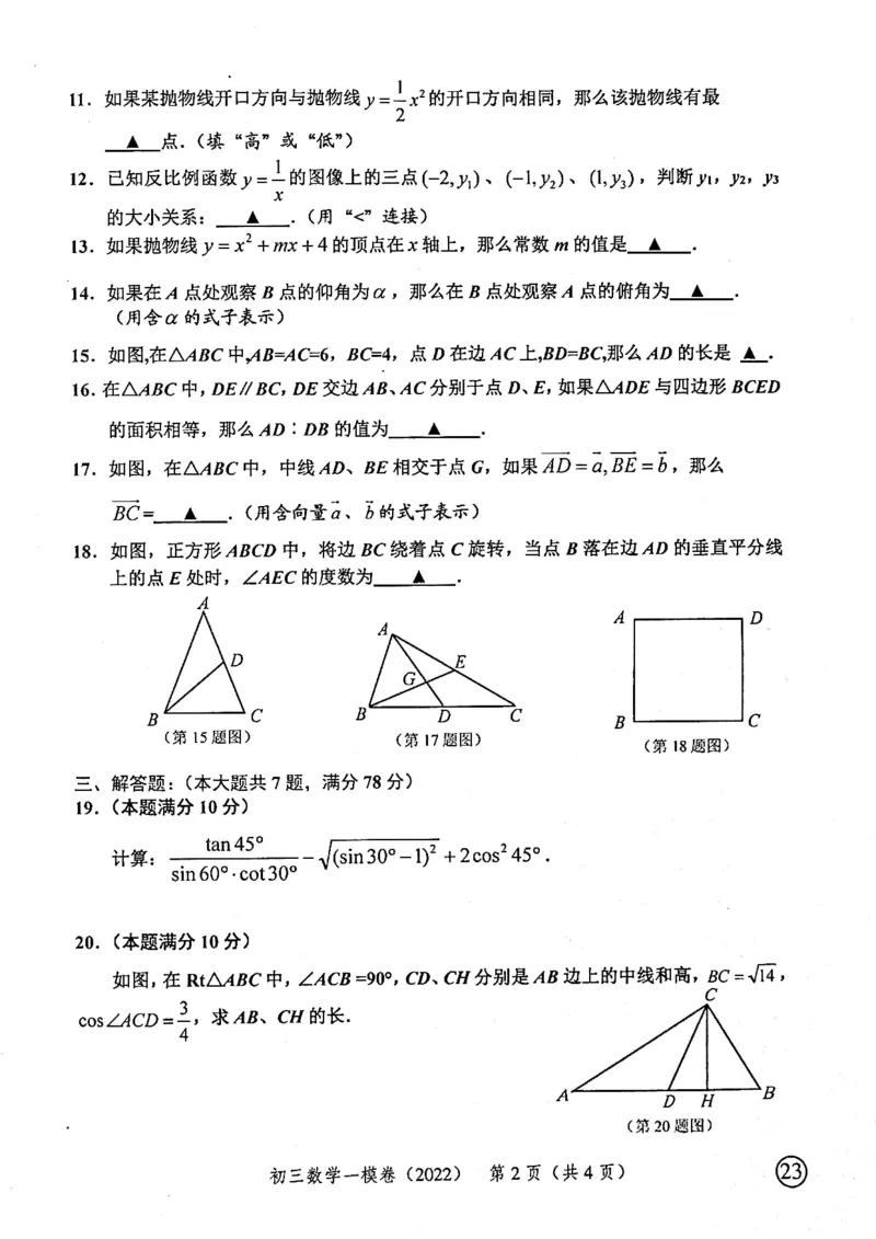 2022上海中考数学一模试卷（扫描白底版）&mdash;&mdash;&mdash;全套14区_0122026上海中考一模二模真题试卷_2025-2012年_2.上海中考数学一模二模（12-24）_一模_2022年上海市中考数学一模试卷(16份）