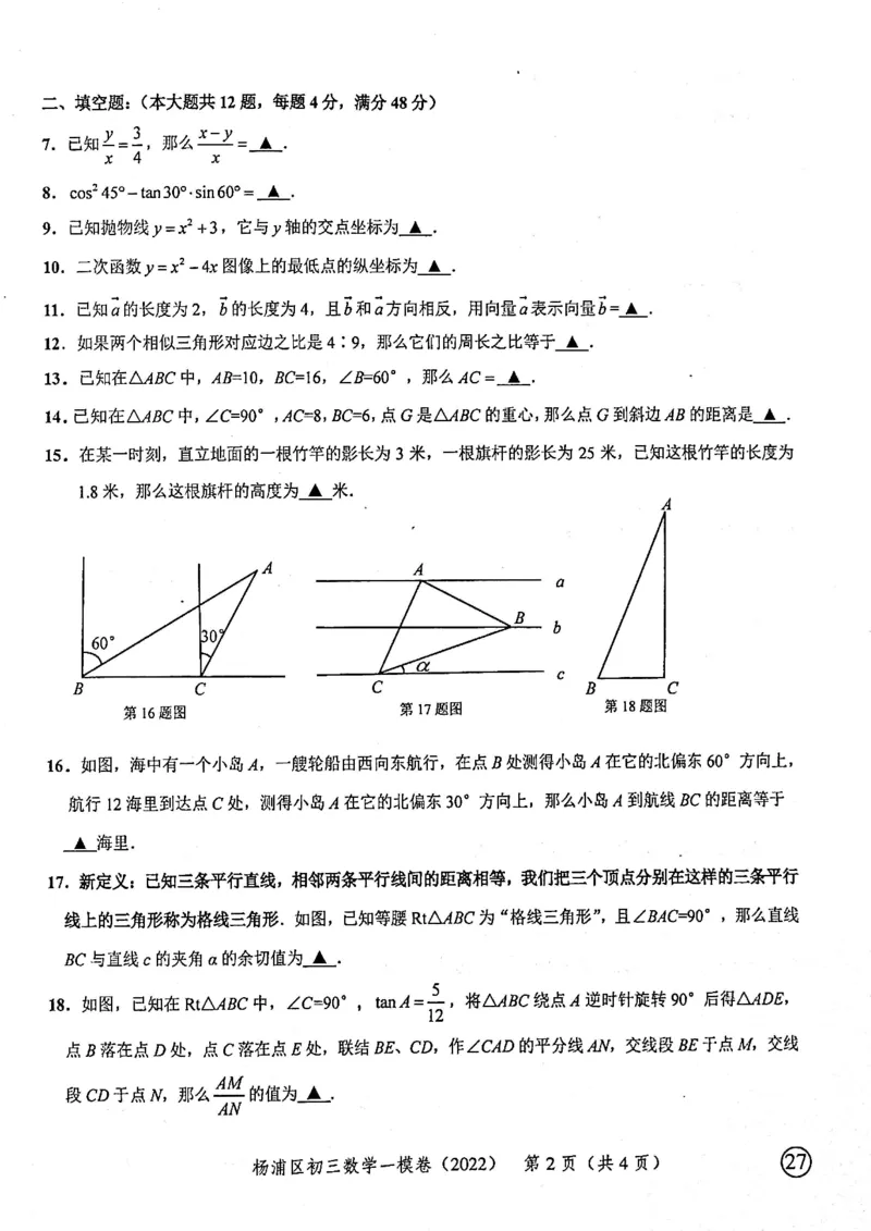 2022上海中考数学一模试卷（扫描白底版）&mdash;&mdash;&mdash;全套14区_0122026上海中考一模二模真题试卷_2025-2012年_2.上海中考数学一模二模（12-24）_一模_2022年上海市中考数学一模试卷(16份）