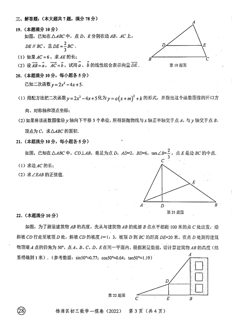 2022上海中考数学一模试卷（扫描白底版）&mdash;&mdash;&mdash;全套14区_0122026上海中考一模二模真题试卷_2025-2012年_2.上海中考数学一模二模（12-24）_一模_2022年上海市中考数学一模试卷(16份）