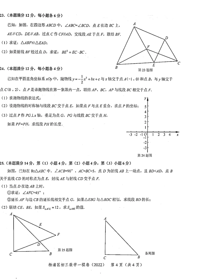 2022上海中考数学一模试卷（扫描白底版）&mdash;&mdash;&mdash;全套14区_0122026上海中考一模二模真题试卷_2025-2012年_2.上海中考数学一模二模（12-24）_一模_2022年上海市中考数学一模试卷(16份）