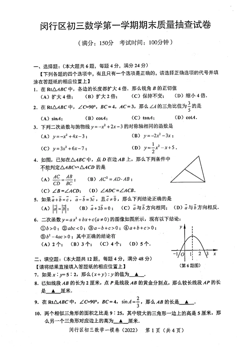 2022上海中考数学一模试卷（扫描白底版）&mdash;&mdash;&mdash;全套14区_0122026上海中考一模二模真题试卷_2025-2012年_2.上海中考数学一模二模（12-24）_一模_2022年上海市中考数学一模试卷(16份）