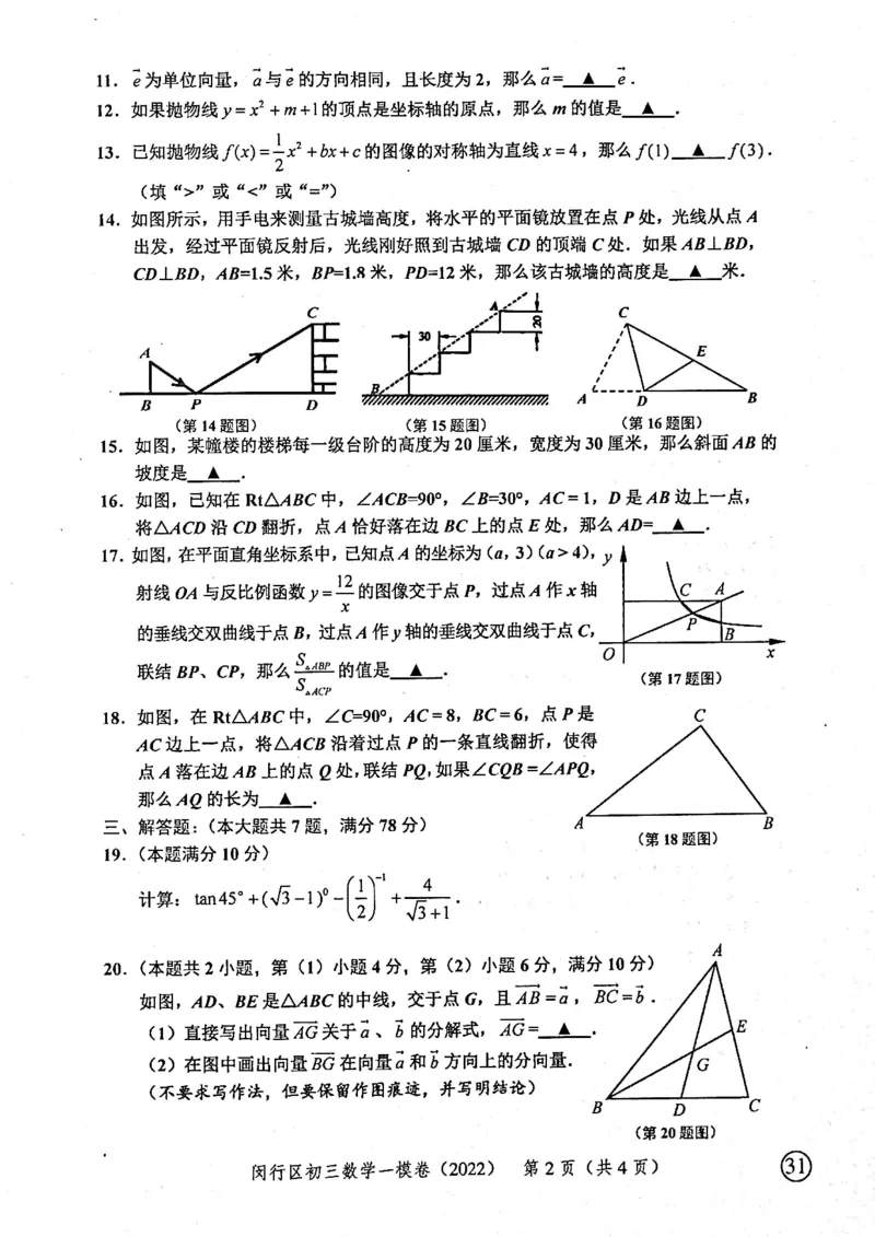 2022上海中考数学一模试卷（扫描白底版）&mdash;&mdash;&mdash;全套14区_0122026上海中考一模二模真题试卷_2025-2012年_2.上海中考数学一模二模（12-24）_一模_2022年上海市中考数学一模试卷(16份）