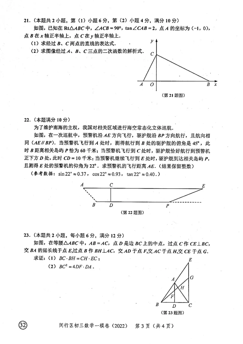 2022上海中考数学一模试卷（扫描白底版）&mdash;&mdash;&mdash;全套14区_0122026上海中考一模二模真题试卷_2025-2012年_2.上海中考数学一模二模（12-24）_一模_2022年上海市中考数学一模试卷(16份）