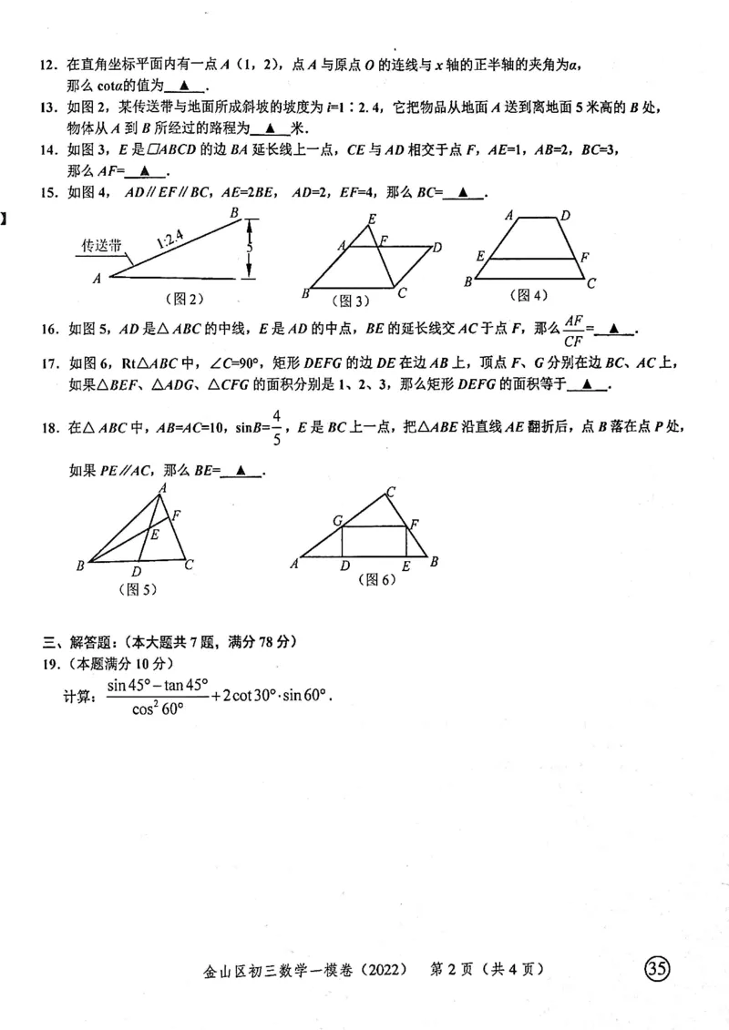 2022上海中考数学一模试卷（扫描白底版）&mdash;&mdash;&mdash;全套14区_0122026上海中考一模二模真题试卷_2025-2012年_2.上海中考数学一模二模（12-24）_一模_2022年上海市中考数学一模试卷(16份）