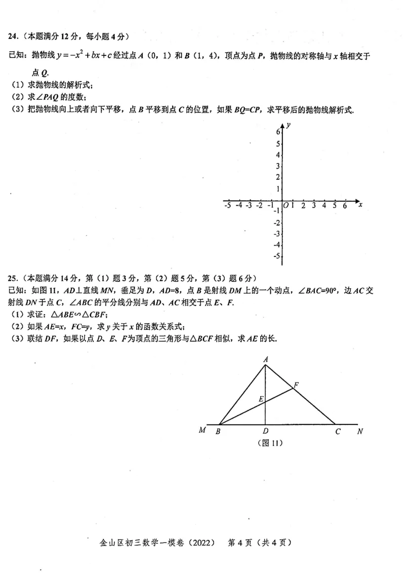 2022上海中考数学一模试卷（扫描白底版）&mdash;&mdash;&mdash;全套14区_0122026上海中考一模二模真题试卷_2025-2012年_2.上海中考数学一模二模（12-24）_一模_2022年上海市中考数学一模试卷(16份）