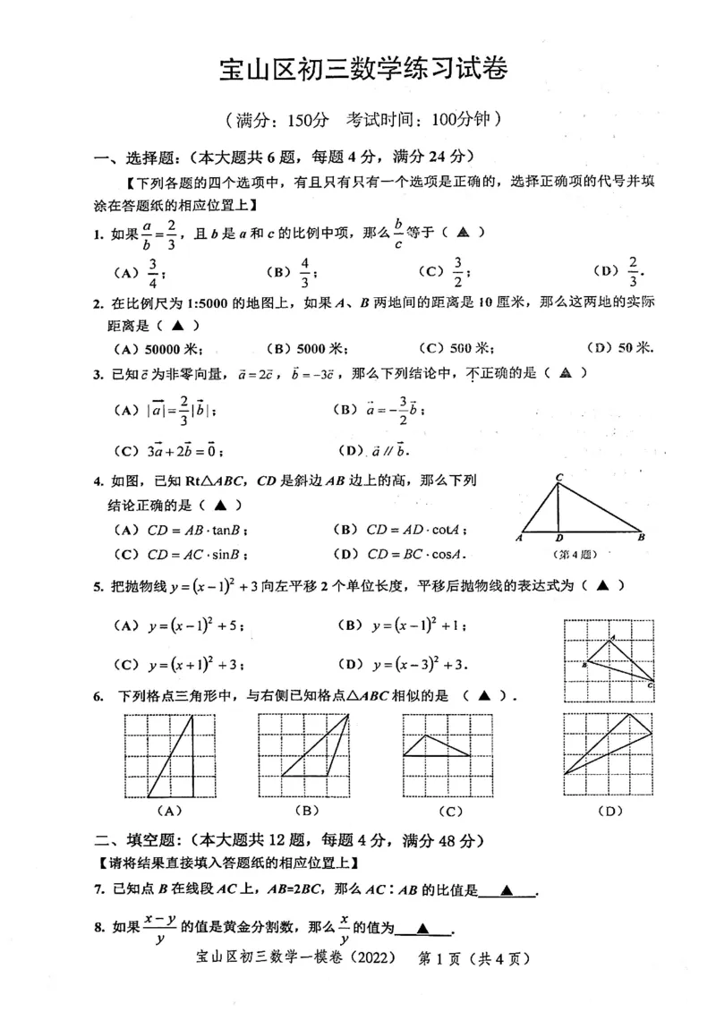 2022上海中考数学一模试卷（扫描白底版）&mdash;&mdash;&mdash;全套14区_0122026上海中考一模二模真题试卷_2025-2012年_2.上海中考数学一模二模（12-24）_一模_2022年上海市中考数学一模试卷(16份）