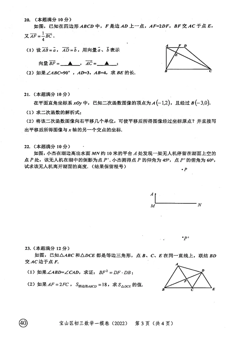2022上海中考数学一模试卷（扫描白底版）&mdash;&mdash;&mdash;全套14区_0122026上海中考一模二模真题试卷_2025-2012年_2.上海中考数学一模二模（12-24）_一模_2022年上海市中考数学一模试卷(16份）