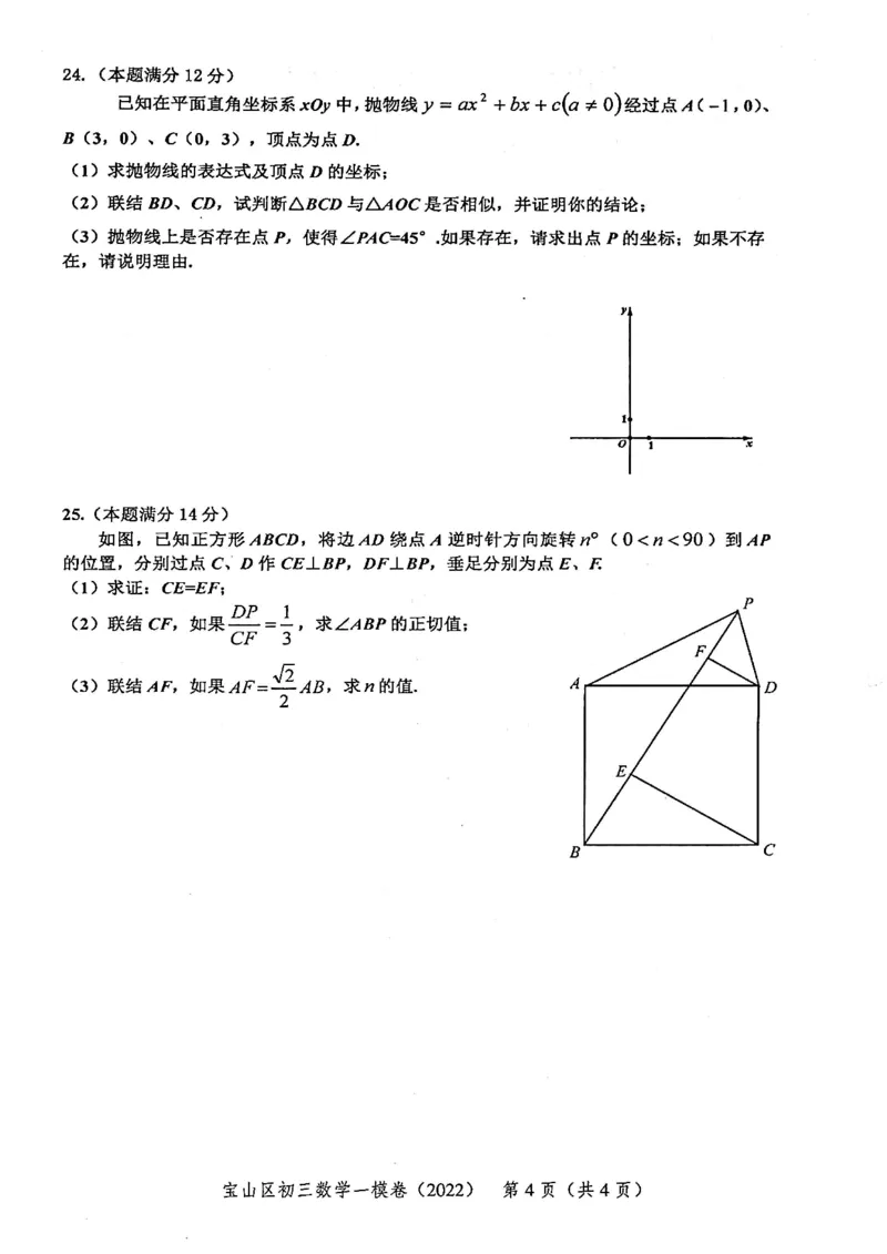 2022上海中考数学一模试卷（扫描白底版）&mdash;&mdash;&mdash;全套14区_0122026上海中考一模二模真题试卷_2025-2012年_2.上海中考数学一模二模（12-24）_一模_2022年上海市中考数学一模试卷(16份）