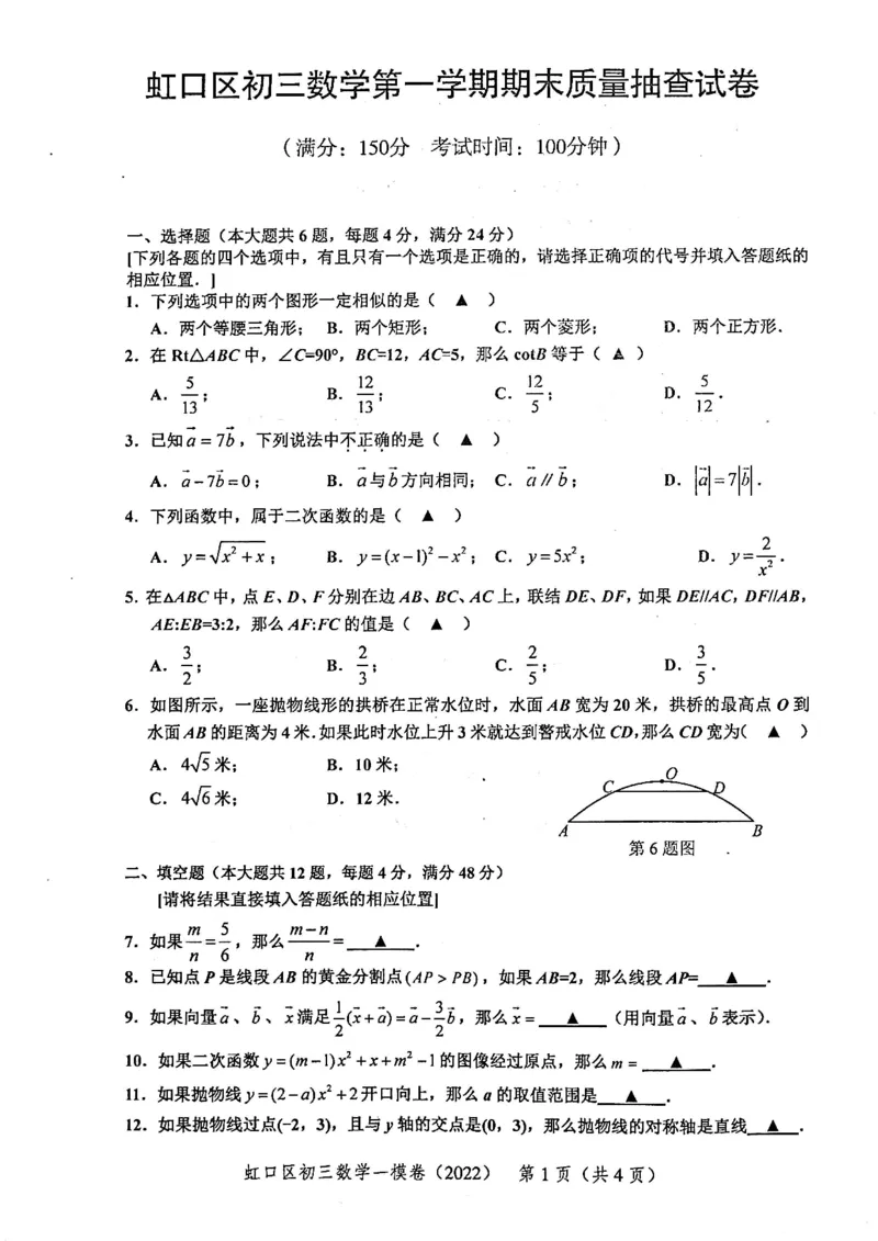 2022上海中考数学一模试卷（扫描白底版）&mdash;&mdash;&mdash;全套14区_0122026上海中考一模二模真题试卷_2025-2012年_2.上海中考数学一模二模（12-24）_一模_2022年上海市中考数学一模试卷(16份）