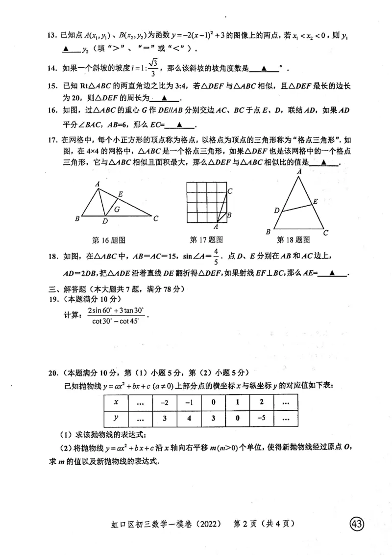 2022上海中考数学一模试卷（扫描白底版）&mdash;&mdash;&mdash;全套14区_0122026上海中考一模二模真题试卷_2025-2012年_2.上海中考数学一模二模（12-24）_一模_2022年上海市中考数学一模试卷(16份）