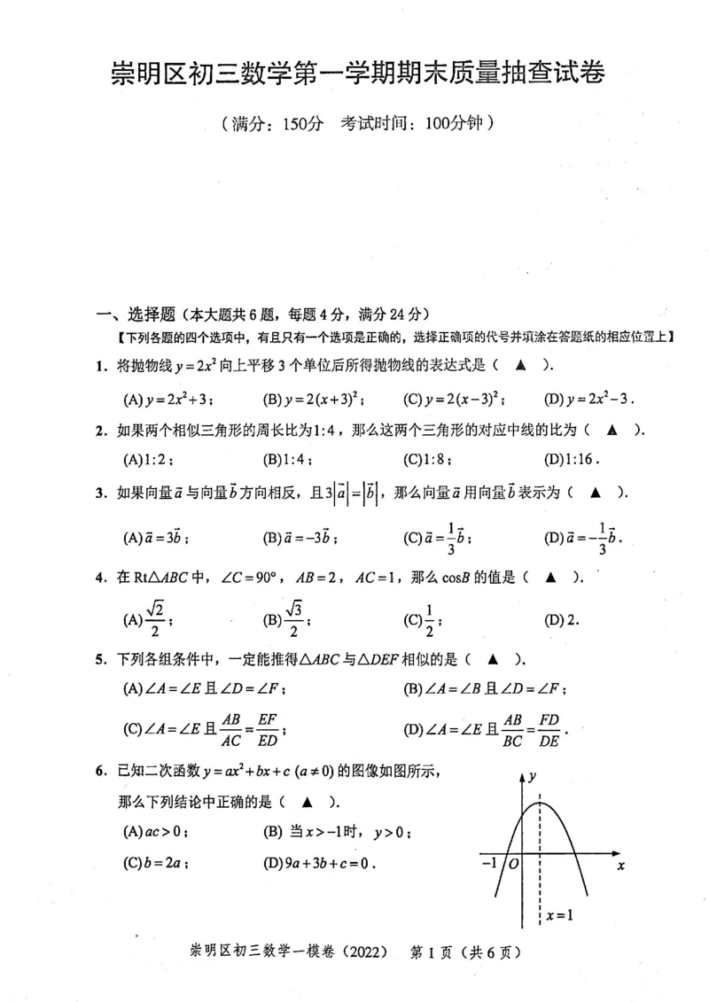 2022上海中考数学一模试卷（扫描白底版）&mdash;&mdash;&mdash;全套14区_0122026上海中考一模二模真题试卷_2025-2012年_2.上海中考数学一模二模（12-24）_一模_2022年上海市中考数学一模试卷(16份）