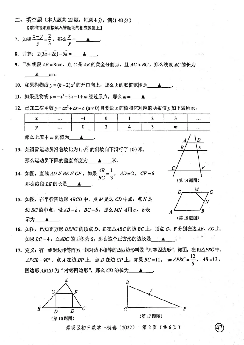 2022上海中考数学一模试卷（扫描白底版）&mdash;&mdash;&mdash;全套14区_0122026上海中考一模二模真题试卷_2025-2012年_2.上海中考数学一模二模（12-24）_一模_2022年上海市中考数学一模试卷(16份）