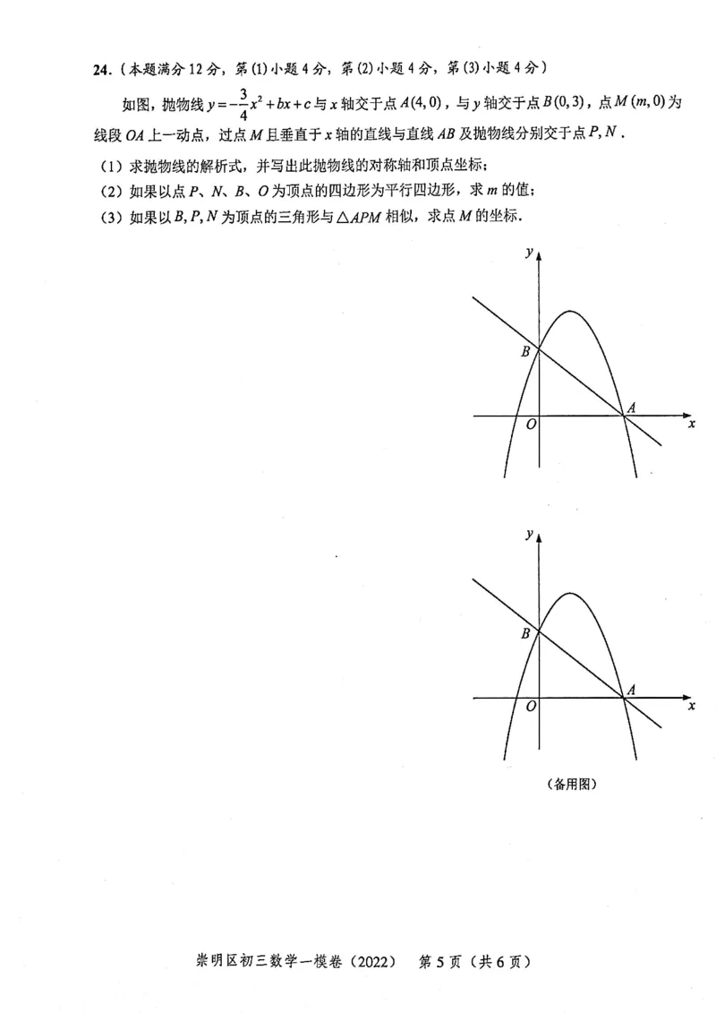 2022上海中考数学一模试卷（扫描白底版）&mdash;&mdash;&mdash;全套14区_0122026上海中考一模二模真题试卷_2025-2012年_2.上海中考数学一模二模（12-24）_一模_2022年上海市中考数学一模试卷(16份）