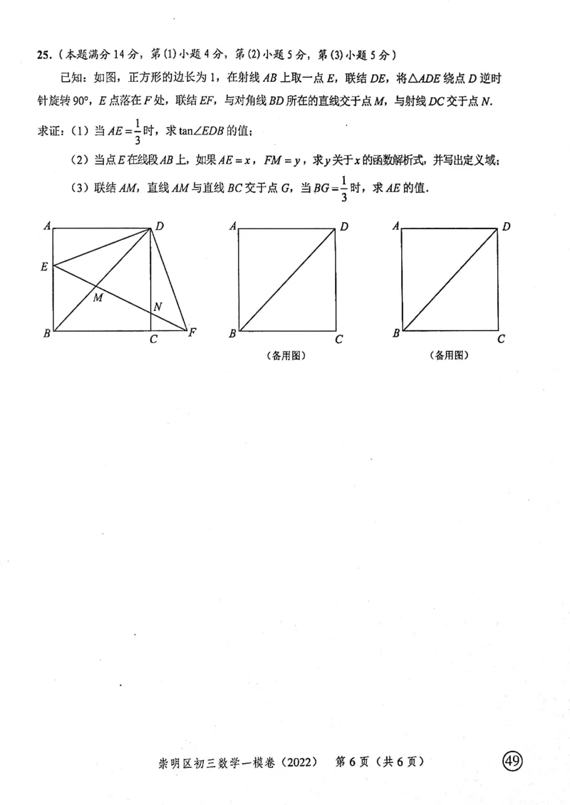 2022上海中考数学一模试卷（扫描白底版）&mdash;&mdash;&mdash;全套14区_0122026上海中考一模二模真题试卷_2025-2012年_2.上海中考数学一模二模（12-24）_一模_2022年上海市中考数学一模试卷(16份）