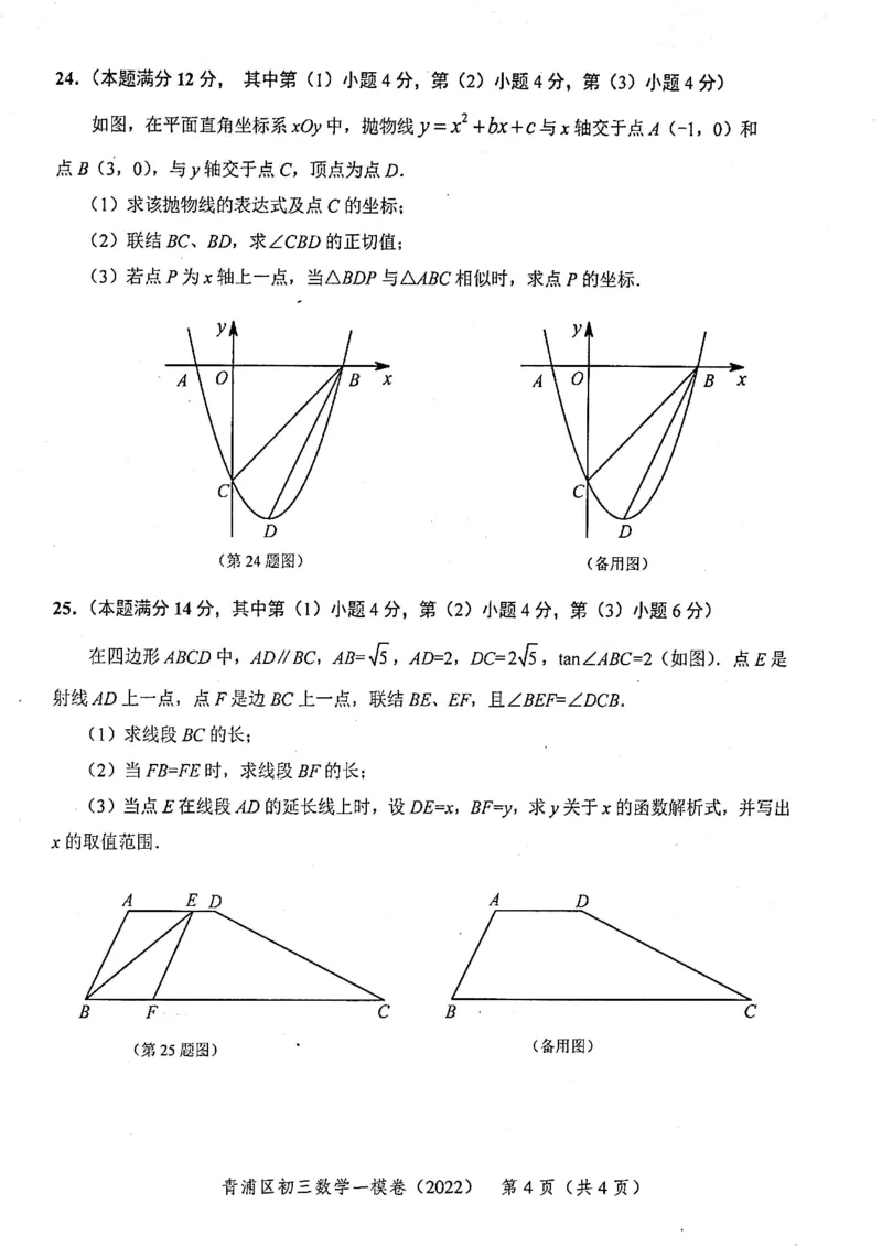 2022上海中考数学一模试卷（扫描白底版）&mdash;&mdash;&mdash;全套14区_0122026上海中考一模二模真题试卷_2025-2012年_2.上海中考数学一模二模（12-24）_一模_2022年上海市中考数学一模试卷(16份）