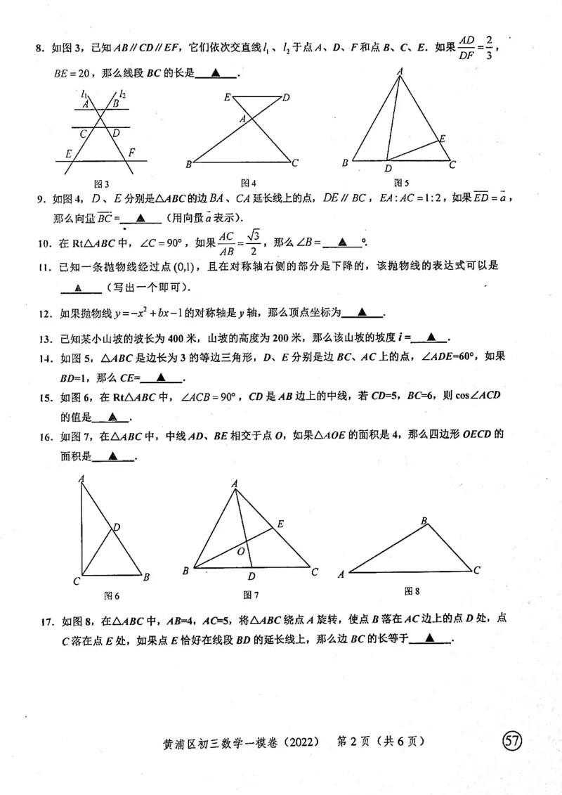 2022上海中考数学一模试卷（扫描白底版）&mdash;&mdash;&mdash;全套14区_0122026上海中考一模二模真题试卷_2025-2012年_2.上海中考数学一模二模（12-24）_一模_2022年上海市中考数学一模试卷(16份）
