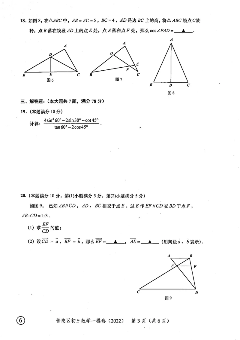 2022上海中考数学一模试卷（扫描白底版）&mdash;&mdash;&mdash;全套14区_0122026上海中考一模二模真题试卷_2025-2012年_2.上海中考数学一模二模（12-24）_一模_2022年上海市中考数学一模试卷(16份）