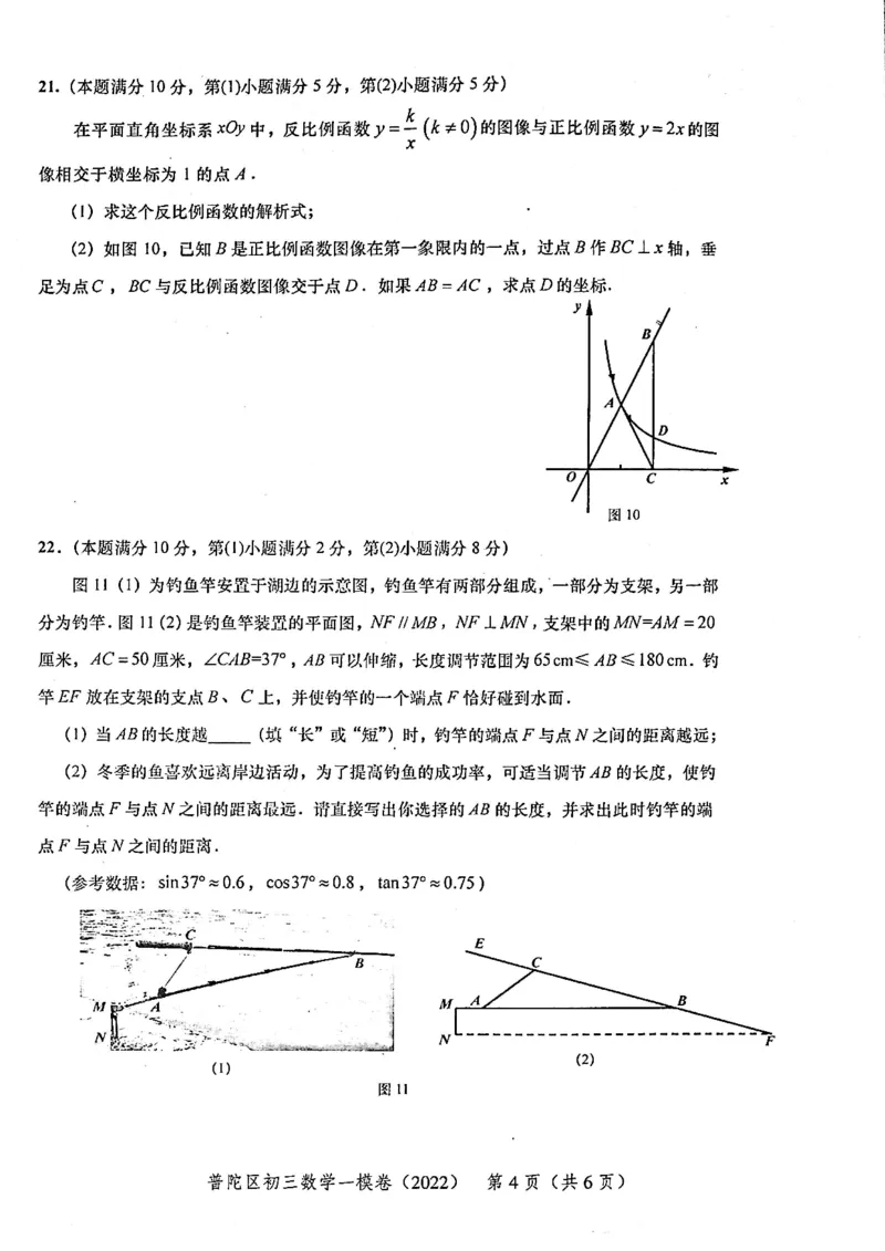 2022上海中考数学一模试卷（扫描白底版）&mdash;&mdash;&mdash;全套14区_0122026上海中考一模二模真题试卷_2025-2012年_2.上海中考数学一模二模（12-24）_一模_2022年上海市中考数学一模试卷(16份）